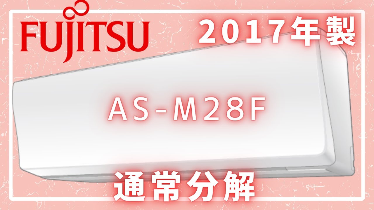 【解説付き】富士通ミドルクラスAS-M28F通常分解【イキナリデンキ大学】