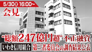【ライブ】“総額247億円超”不正融資 いわき信用組合 第三者委員会の調査結果公表