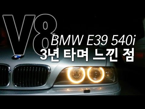 BMW E39 540i를 3년 타며 느낀점