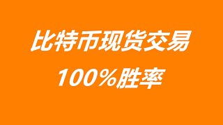 比特币现货交易（100%胜率）教程，BTC期权无风险套利_炒币必看