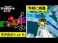【設計ミス？】マリカー64みたいなインチキショトカし放題な神ゲー【ゆっくり実況 / Faaast Penguin / ファーストペンギン】