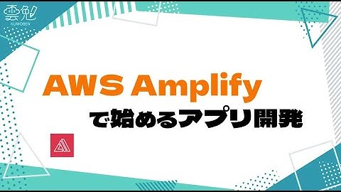 第80回 雲勉 AWS Amplifyで始めるアプリ開発