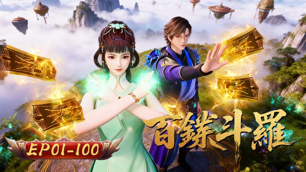 百煉鬥羅 | EP01-100：雙生武魂覺醒 百煉成神之路 | 擇天記行