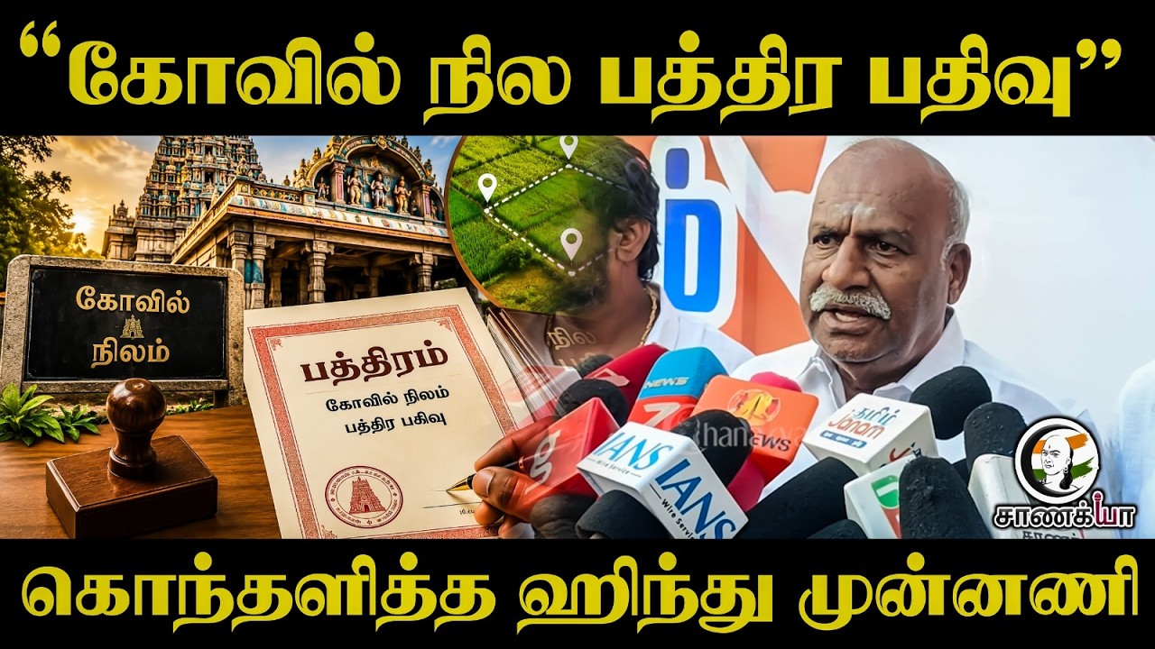 ⁣" கோவில் நில பத்திர பதிவு "  கொந்தளித்த Hindu Munnani   Tirupur | Press Meet