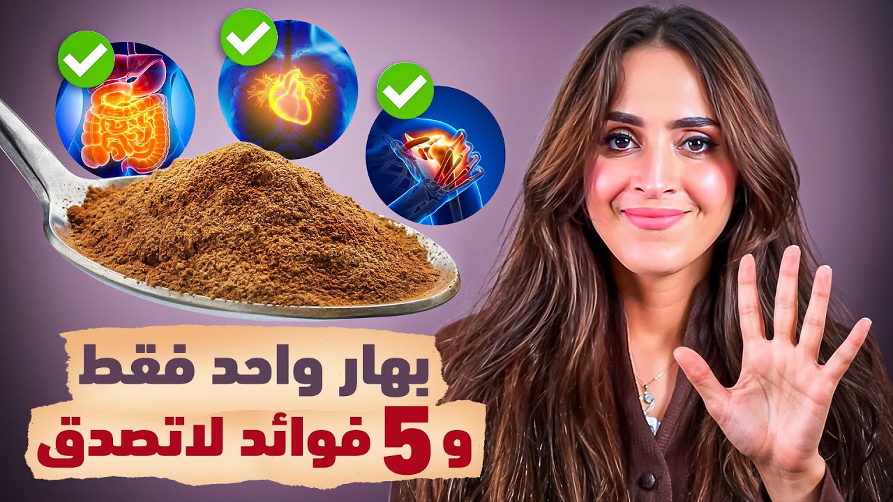 بهار واحد فقط .. وتأثير مذهل على السكر والهضم والمناعة | د.فجر الجميري