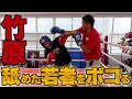 【超ビックマウス】竹原を舐め切った喧嘩自慢の若造が殴り込み！ガチスパーリングで鉄拳制裁！