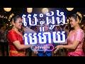 បេះដូងមេម៉ាយ | ចង្វាក់កន្រ្ទឹម | Ramvong 2026 | Official Video Lyrics