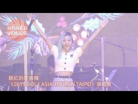 臉紅的思春期 《2019 BOL4 ASIA TOUR IN TAIPEI》演唱會