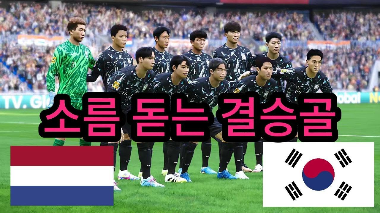 한국 vs 네덜란드 - 소름 돋는 결승골 - 2026 월드컵 결승전 - 전체 게임 시뮬레이션
