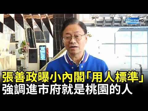 小內閣名單出爐！張善政曝「用人標準」 強調進市府就是桃園的人 @ChinaTimes​