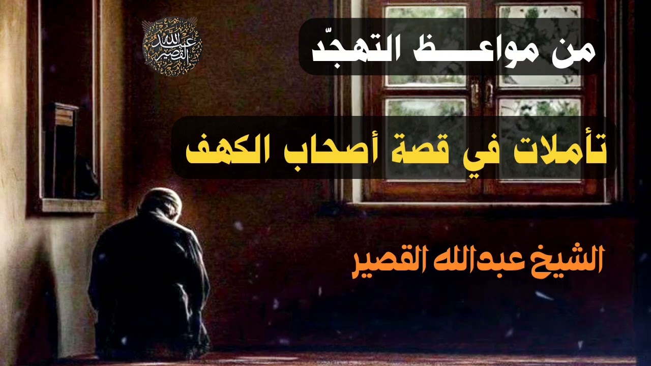 من مواعـظ التهجّد تأملات في قصة أصحاب الكهف | الشيخ عبدالله القصير