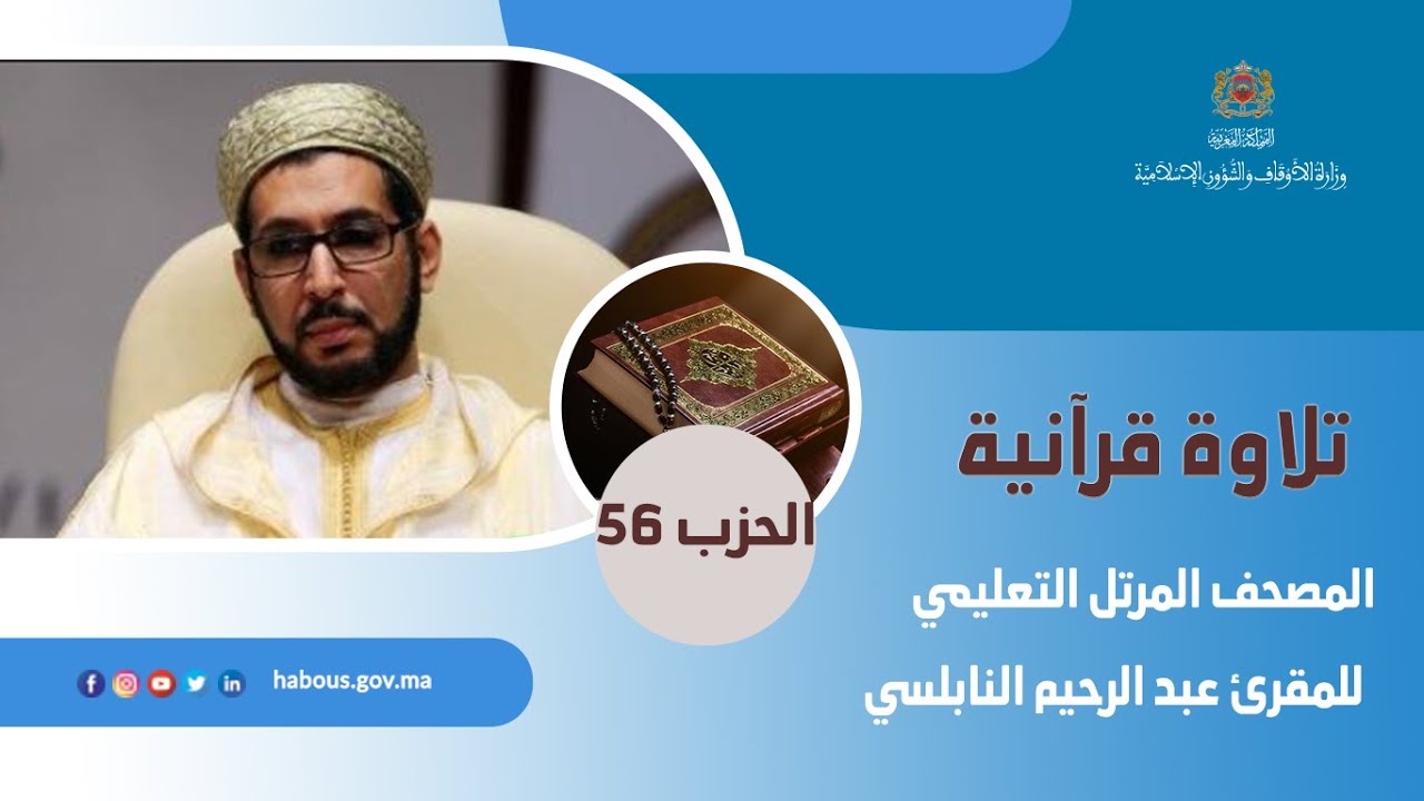 الحزب 56 من المصحف المرتل التعليمي للمقرئ عبد الرحيم النابلسي