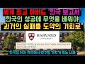 "한국의 성공에서 무엇을 배워야 하나"  하버드대학이 발표한  한국특집 수십장의 보고서, 한국국민들은 과거의 실패를 배움의 기회로 삼는다