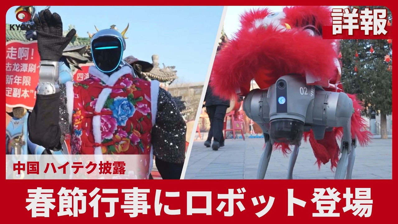 【詳報】春節行事にロボット登場 中国、ハイテク披露