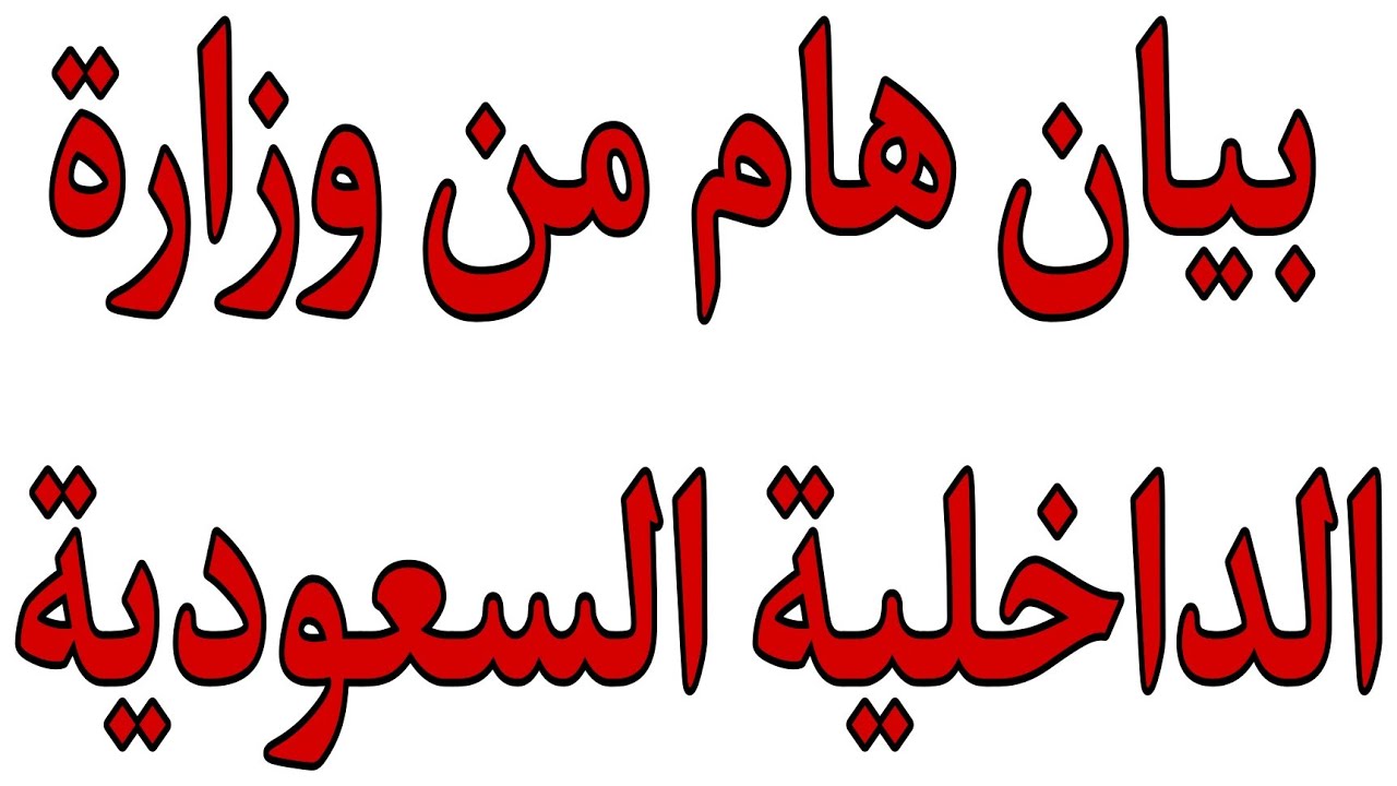 آخر قرارات وزارة الداخلية السعودية اليوم