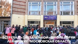 Встреча в «захваченной» школе Горки Ленинские.Московская область / RECORD 23.11.18