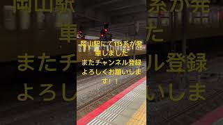 岡山駅にて115系発車