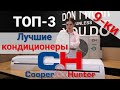 ТОП 3 | Лучшие кондиционеры Cooper&Hunter. Купер Хантер 9-ки
