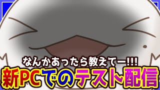 【 】新PCだ！テスト配信だ！！！ 【両生類系人外VTuber/半崎ウイネコ】