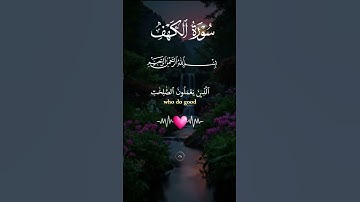سورة الكهف #الكهف_نور_مابين_الجمعتين #القرآن_الكريم #اكسبلور #المصحف #viral #تيك_توك #الرحمن #لايك