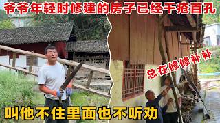 爷爷修建的房子已经千疮百孔总在修修补补随时都有倒塌的可能叫他和我们一起住也不愿意
