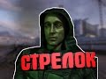 ИСТОРИЯ СТРЕЛКА. STALKER.