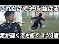 【有料級】日本一プロを輩出した内野監督が語る”足遅くてもドリブルで抜くコツ”3選!スピード不要で抜ける様になる!
