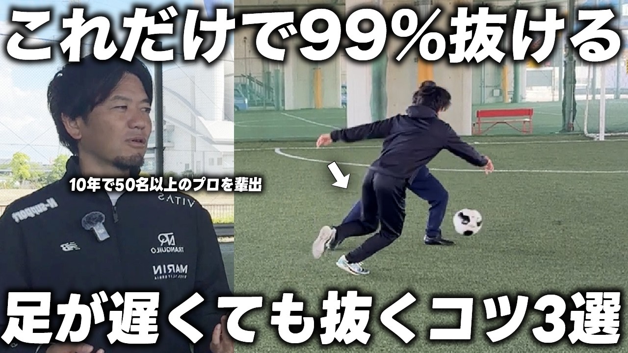 【有料級】日本一プロを輩出した内野監督が語る”足遅くてもドリブルで抜くコツ”3選！スピード不要で抜ける様になる！