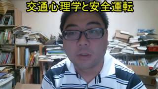 交通心理学と安全運転について