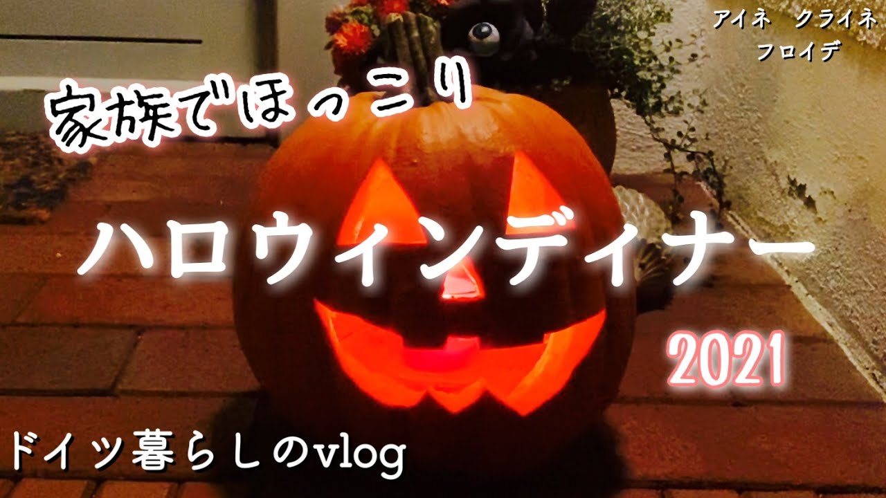 暮らしvlog 家族で楽しむドイツのハロウィンディナー ジャックオーランタンを作る Youtube