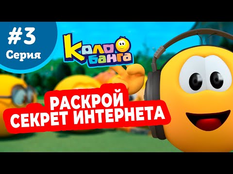 КОЛОБАНГА 3 серия ПОИСК ВЕДУТ КОЛОБКИ ПРИКЛЮЧЕНИЯ ТАЙНЫ И ЗАГАДКИ ИНТЕРНЕТА ПРОДВИНУТЫЙ МУЛЬТ 