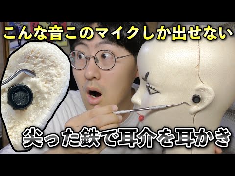 【ASMR】自作ダミヘの耳介を鉄のスケーラーで耳かきするとヤバいらしい…