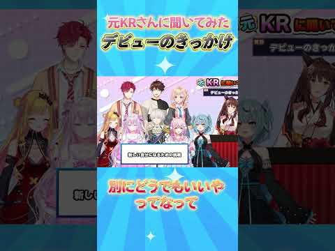 元KRさんのデビューのきっかけ #元KRに聞いてみた #nijisanji_kr #にじさんじ#nijisanji【にじさんじ/フミ】