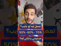 تعمل ايه لو جايب ٥٠ او ٦٠ او ٧٠ في الثانويه العامه ٢٠٢٥ مجموعي يدخلني كلية ايه