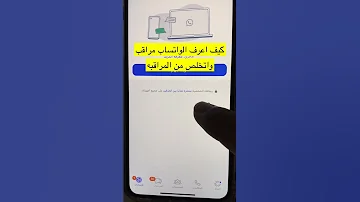 كيف أعرف الواتس اب مراقب واتخلص من المراقبه Shorts 