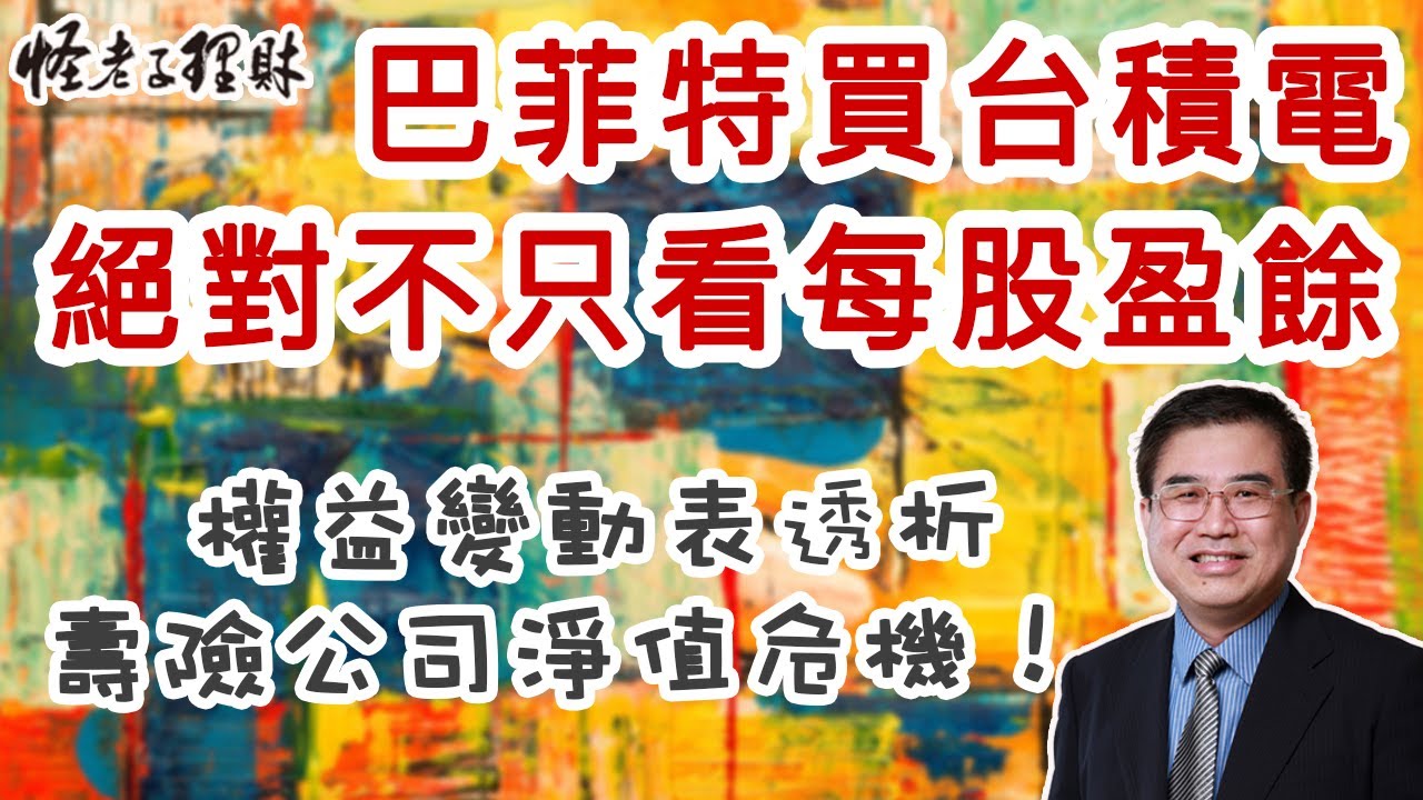 巴菲特買台積電絕對不只看每股盈餘，用權益變動表透析壽險公司淨值危機！