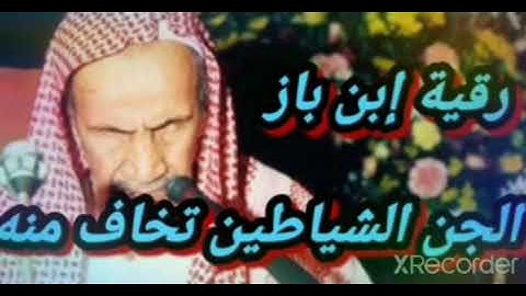 رقية شرعية - قيل أن كل قبائل الجن تخاف صوت الشيخ إبن باز رحمه الله
