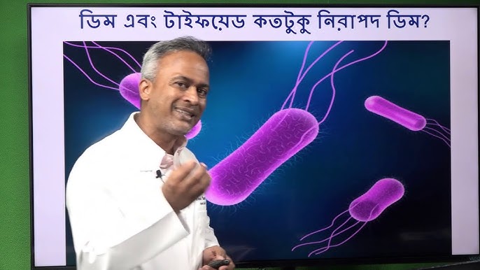 টাইফয়েড: লক্ষণ, প্রতিরোধ ও চিকিৎসা সংক্রান্ত তথ্য
