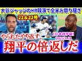 大谷とジャッジのHR競演に全米がお祭り騒ぎ「やられたらやり返す、翔平の倍返しだ！」【日本語字幕】