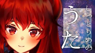 【おうた】しっとりめのよる【にじさんじ/ドーラ】