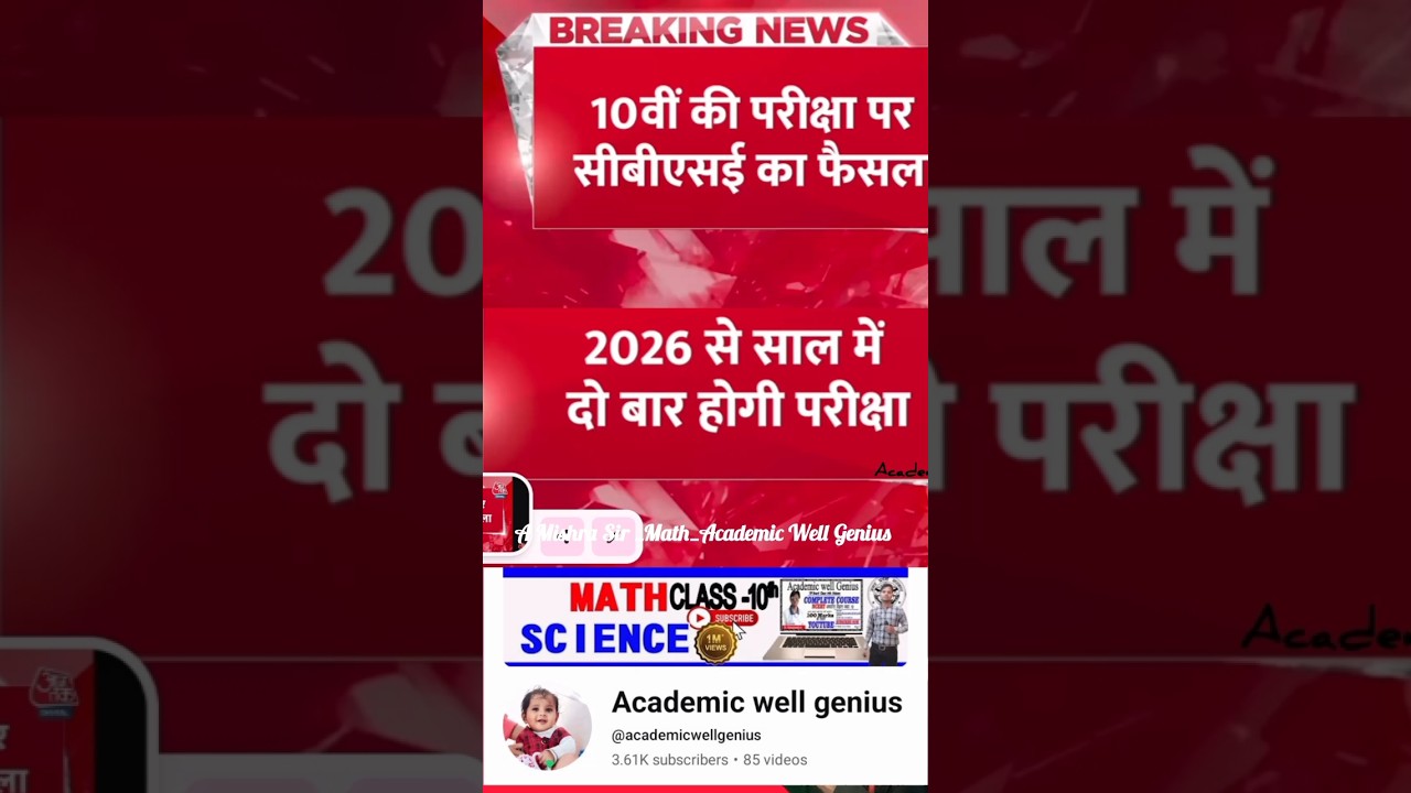 2026 से साल में दो बार होगी परीक्षा | 10वी की परीक्षा पर CBSE का फैसला
