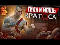 Гантели! Сила! Мощь Кратоса! Тренировка Сергея &quot;Кратоса&quot; Калинина