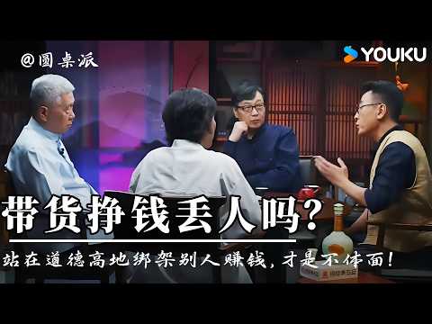 【圆桌派】挣钱就丢人，丢人就挣钱？马未都谈中国式“成功单一化”：站在道德高地绑架别人赚钱，才是最大的不体面！| 圆桌派 第五季 | 优酷纪实人文 YOUKU DOCUMENTARY