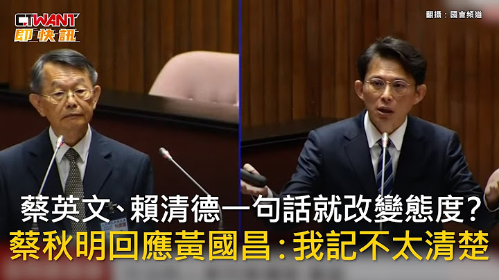 CTWANT 政治新聞 / 蔡英文、賴清德一句話就改變態度？　蔡秋明回應黃國昌：我記不太清楚