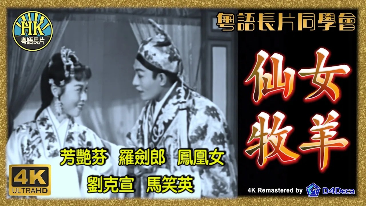 [粵語長片同學會] 4K影片《粵語長片》仙女牧羊 (1958)｜芳艷芬｜羅劍郎｜鳳凰女｜劉克宣｜馬笑英｜導演：周詩祿｜香港電影｜香港粵語電影 ...