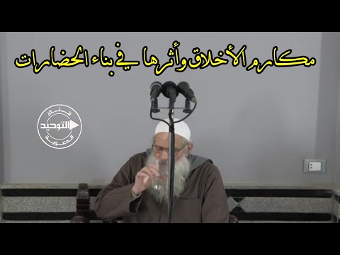 مكارم الأخلاق وأثرها في بناء الحضارات | الشيخ محمد بن سعيد رسلان