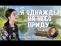 Я однажды на небо приду | Джессика Скорнякова - очень красивая песня Марка Мельничук