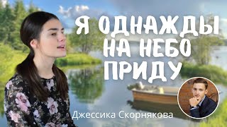 Я однажды на небо приду | Джессика Скорнякова - очень красивая песня Марка Мельничук