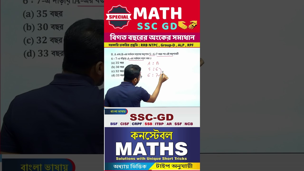 সরকারি চাকরির পরীক্ষার অংকের শর্ট ট্রিকস | SSC GD MATH TRICKS | SSC GD Math Solutions -2026