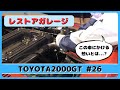 レストアガレージ#26( TOYOTA 2000GT / トヨタ2000GT )